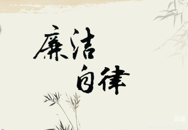 倡廉洁，守清风；安全、文明祭祀记心中(图2)