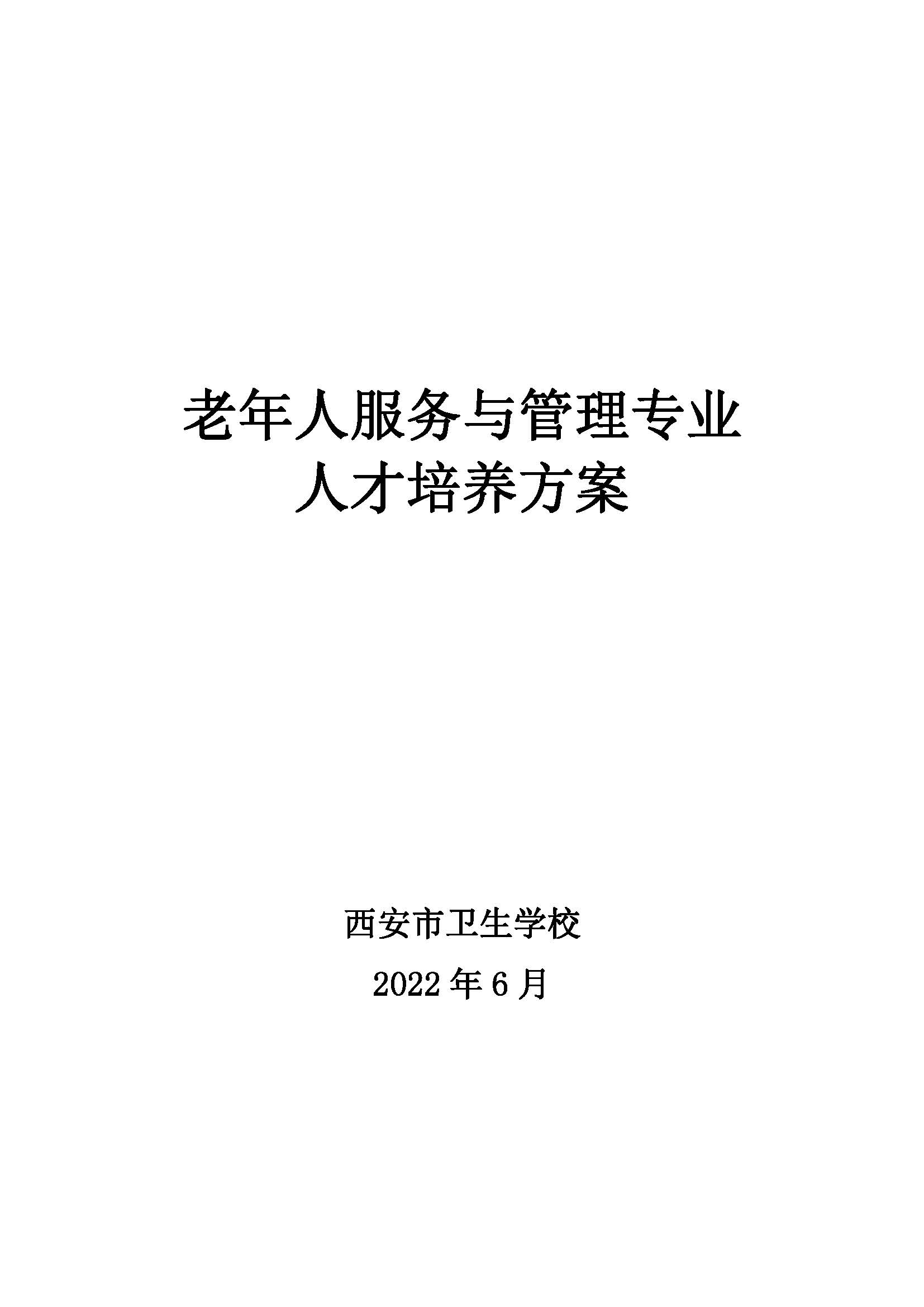 老服专业人才培养方案(图1)