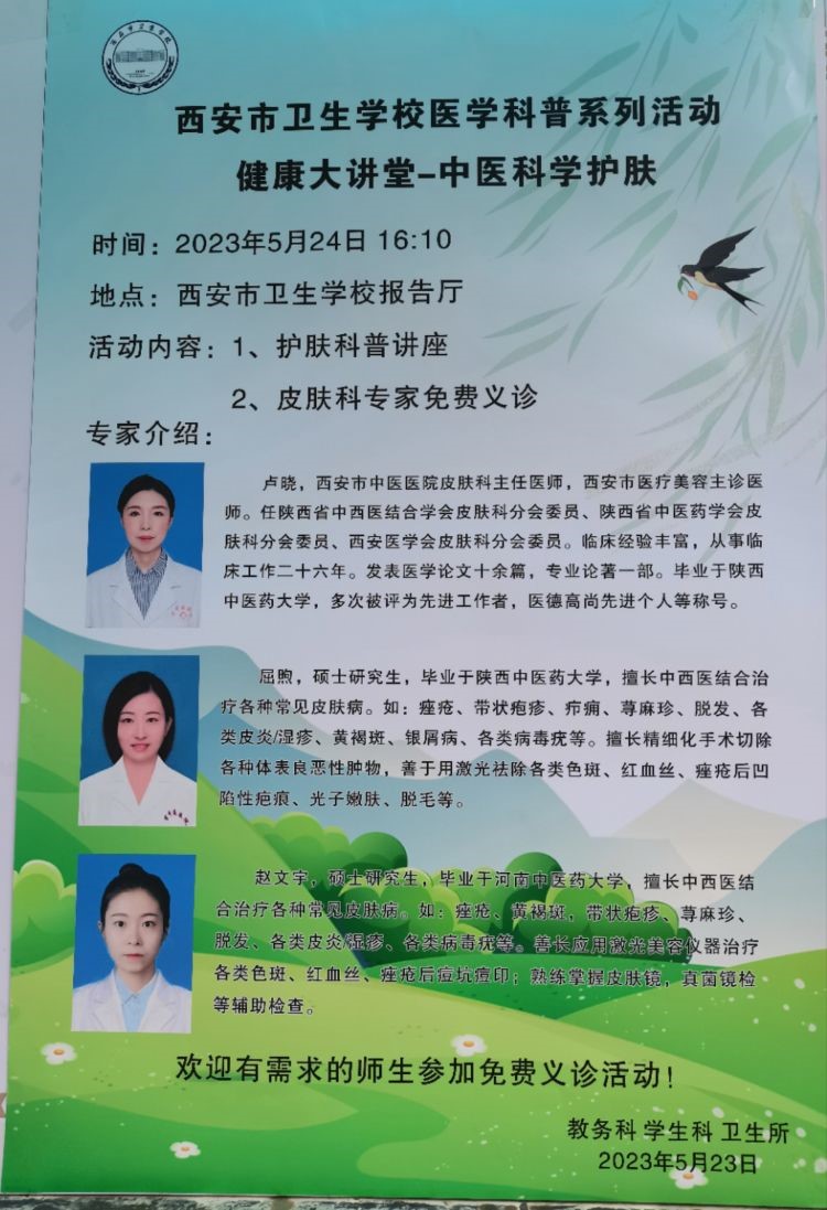 西安市卫生学校医学科普系列活动健康大讲堂——中医科学护肤(图1)