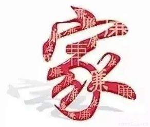 【清廉卫校】“莲心清 佳藕直”家庭助廉活动(图1)