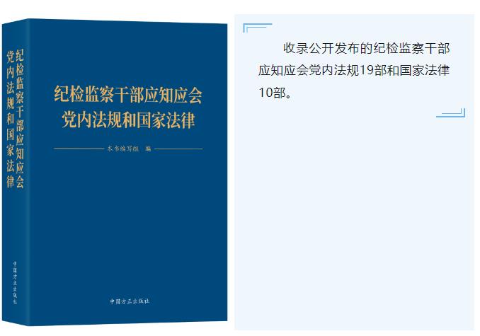 【转载】清单 | 纪检监察干部应知应会党内法规和国家法律（29件）(图1)