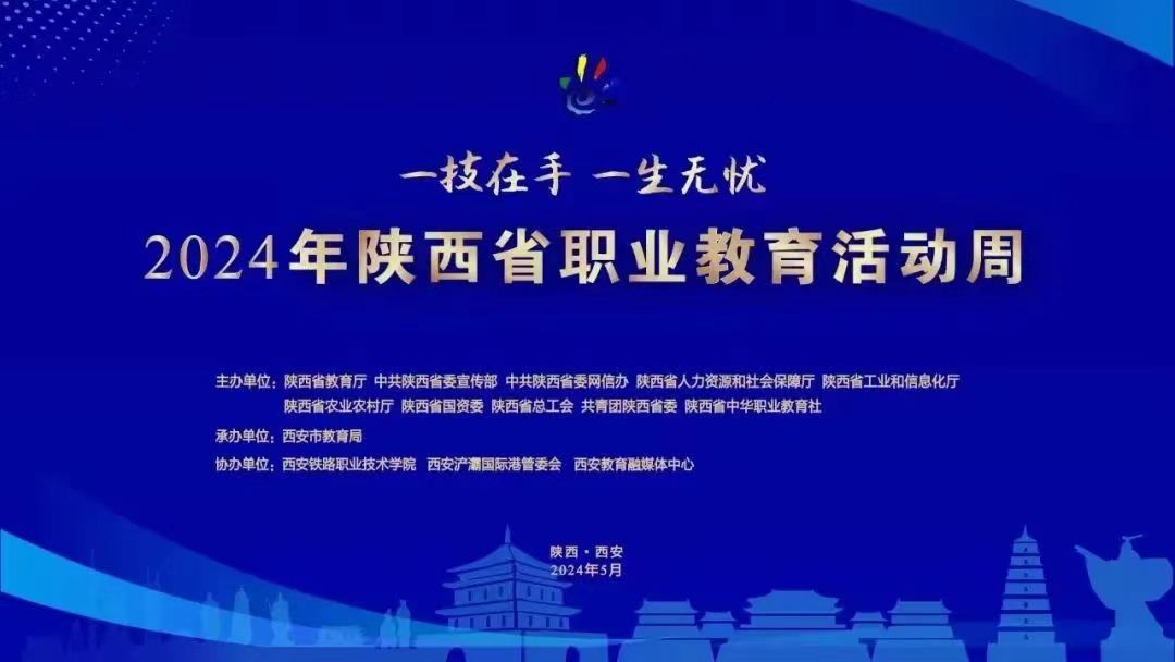 一技在手 一生无忧|西安市卫生学校参加陕西省2024年职业教育活动周启动仪式暨西安市职教成果展(图1)