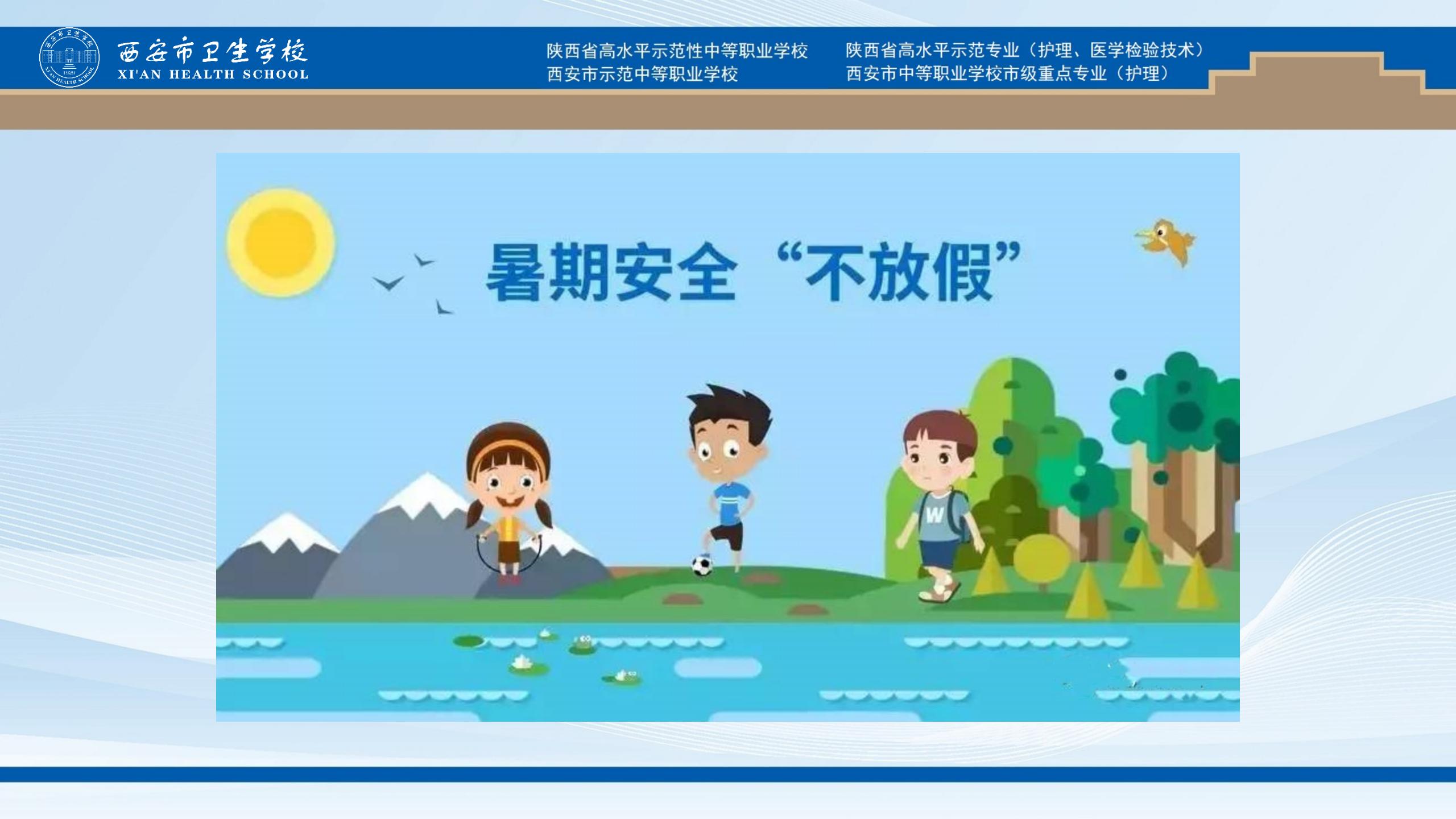 暑假安全提示(图1)
