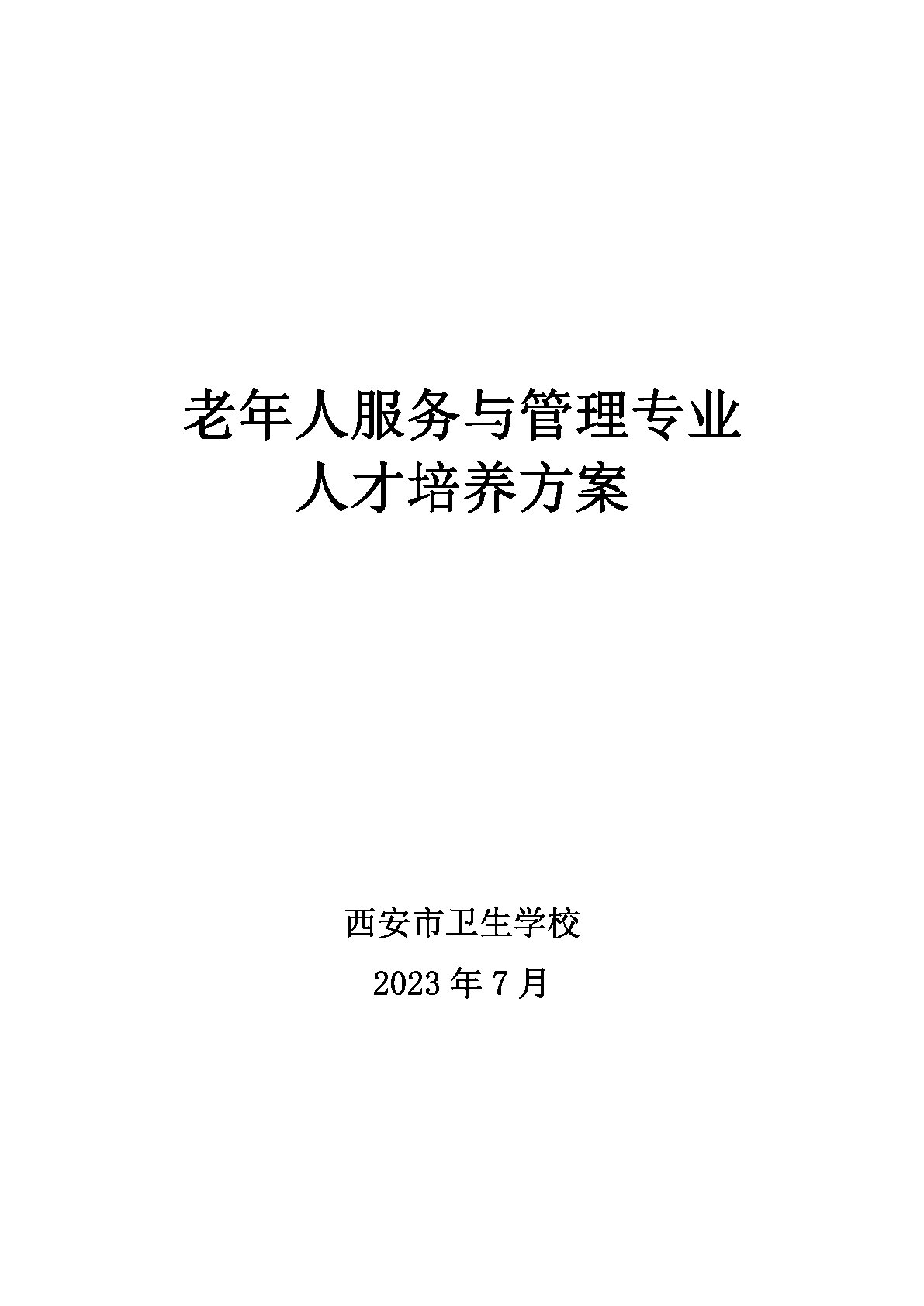 老年人服务与管理专业人才培养方案(图1)