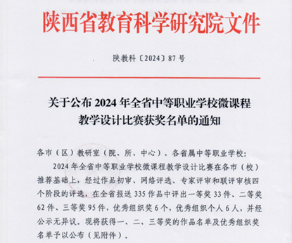 喜报|我校在2024年陕西省中等职业学校微课程教学设计比赛中再获佳绩(图1)