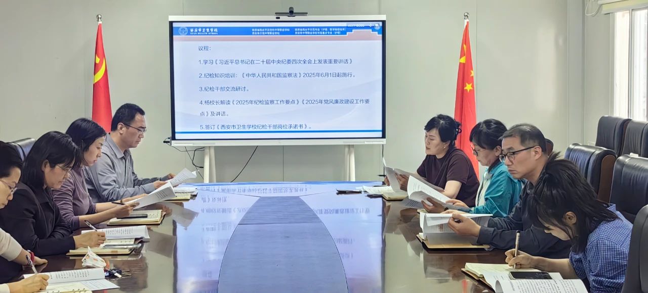 西安市卫生学校召开2025年度第一次纪检监察工作会议(图2)