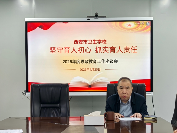 坚守育人初心  抓实育人责任——西安市卫生学校召开2025年度思政教育工作座谈会(图4)