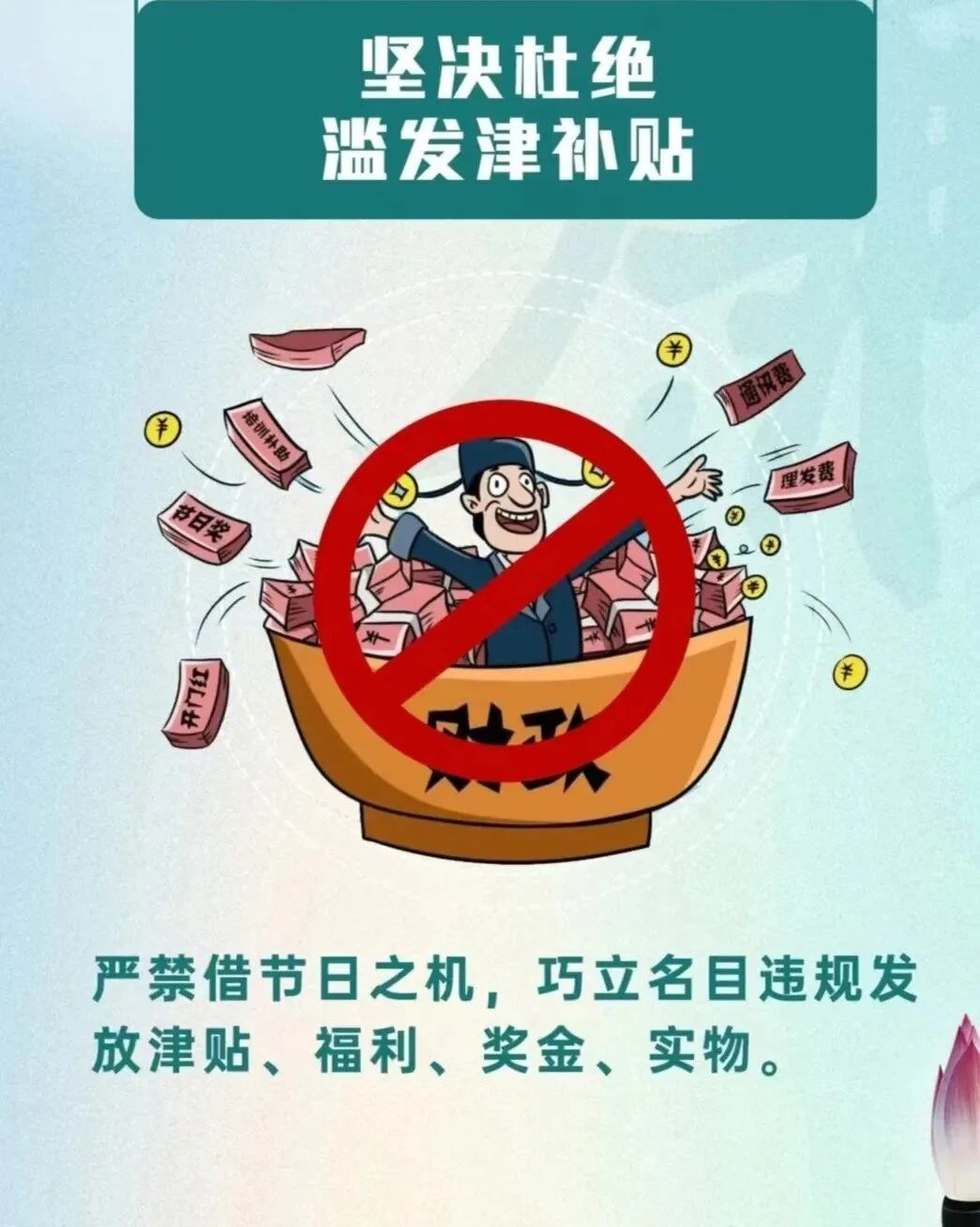 廉洁过五一，清风伴假期——西安市卫生学校2025年“五一”劳动节廉洁提醒(图1)